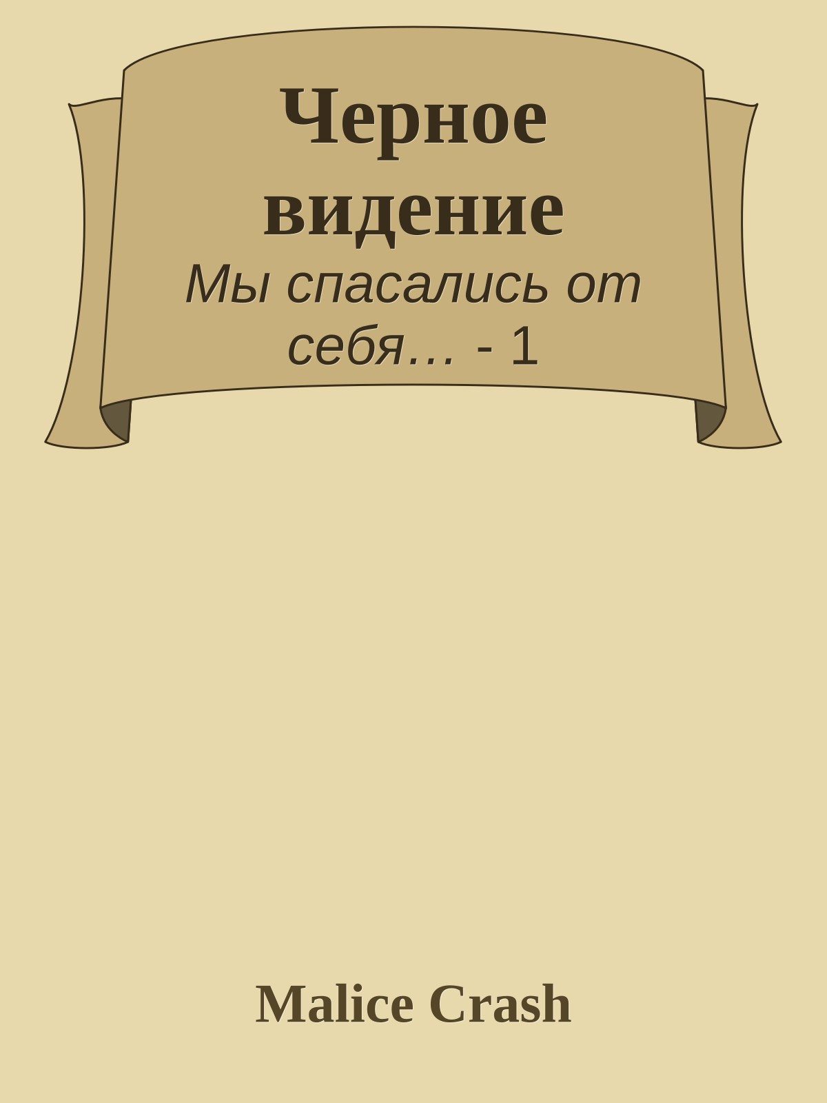 Черное видение