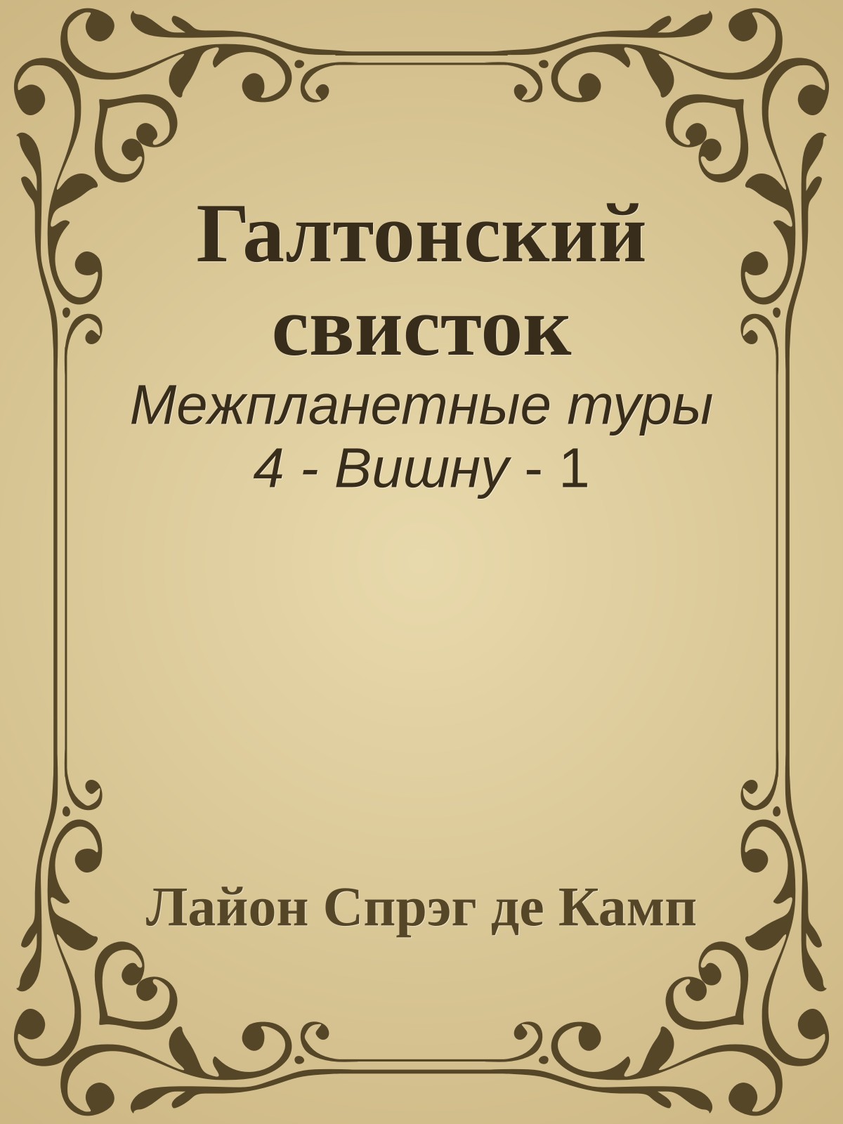 Галтонский свисток