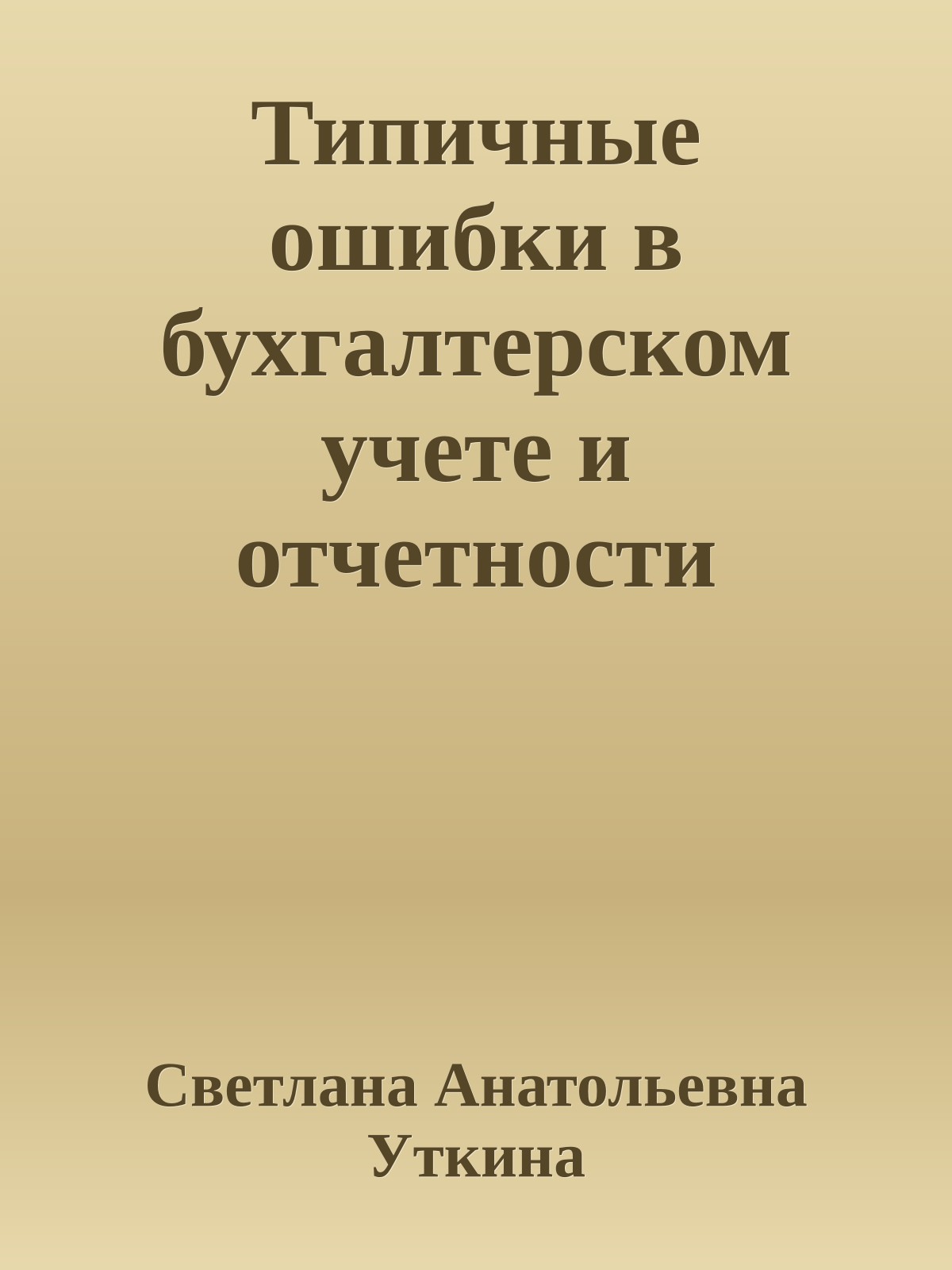 Типичные ошибки в бухгалтерском учете и отчетности