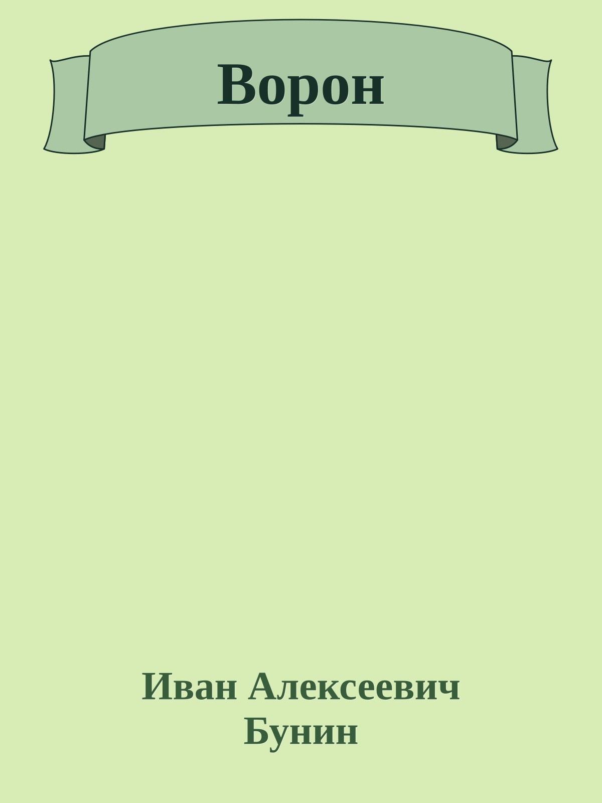 Ворон