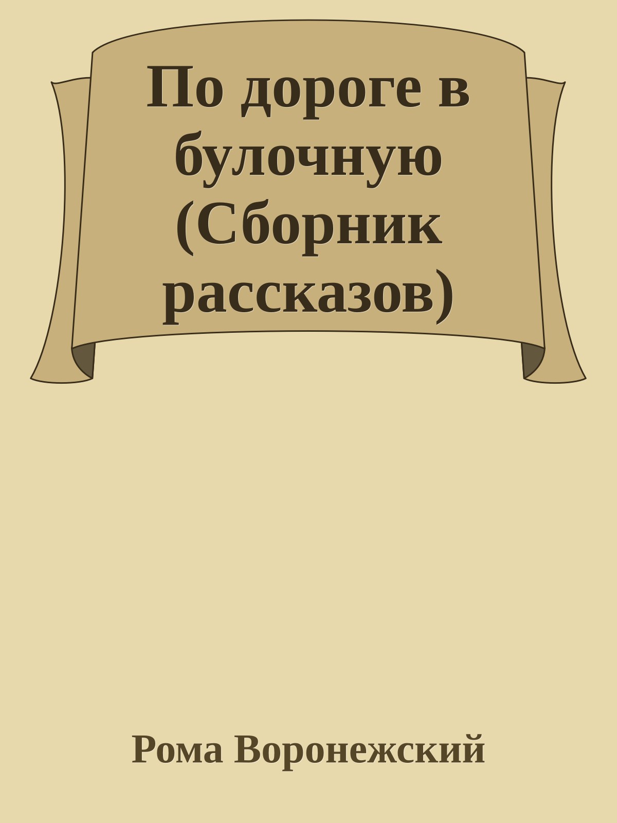 По дороге в булочную (Сборник рассказов)