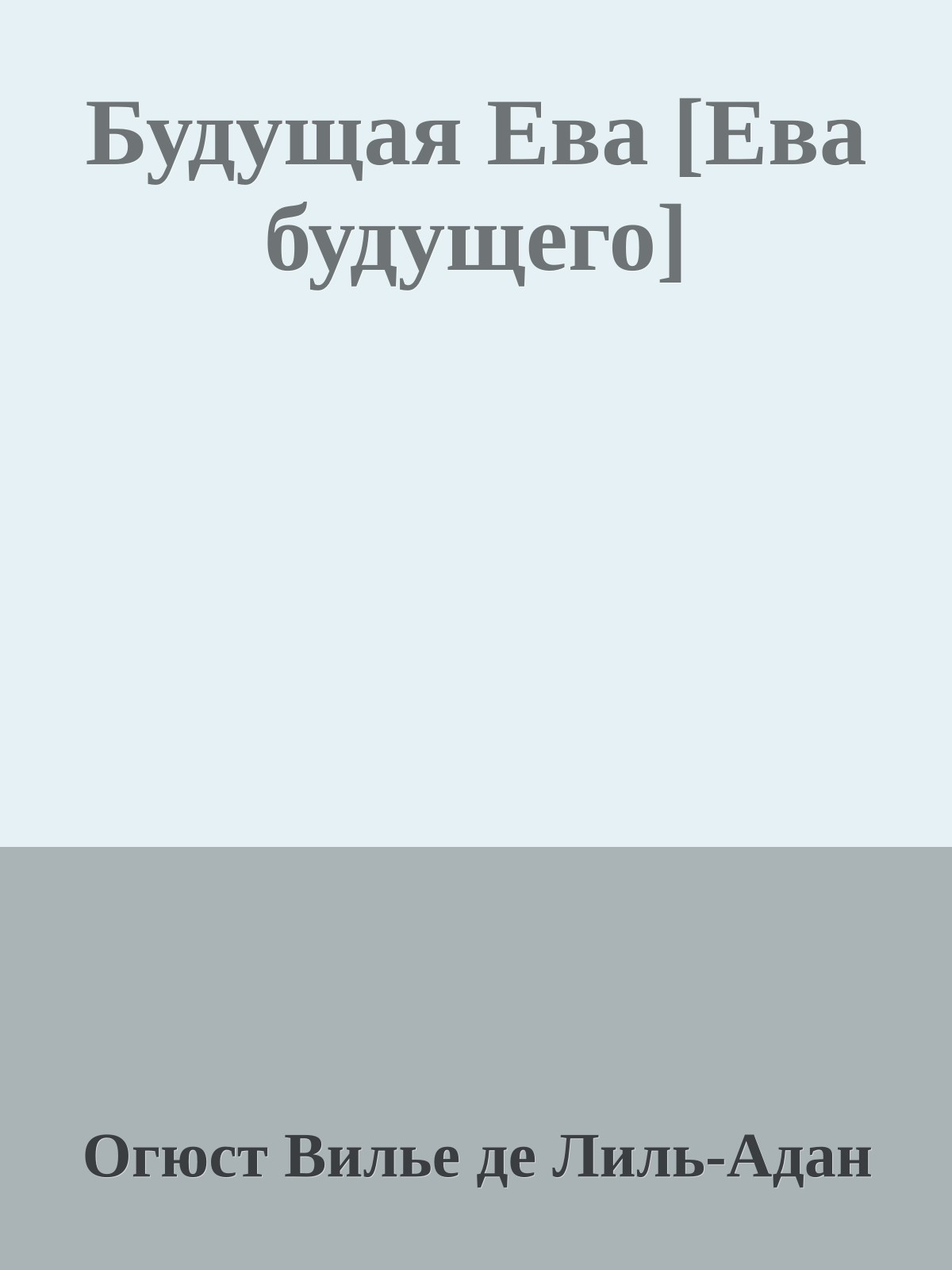 Будущая Ева [Ева будущего]