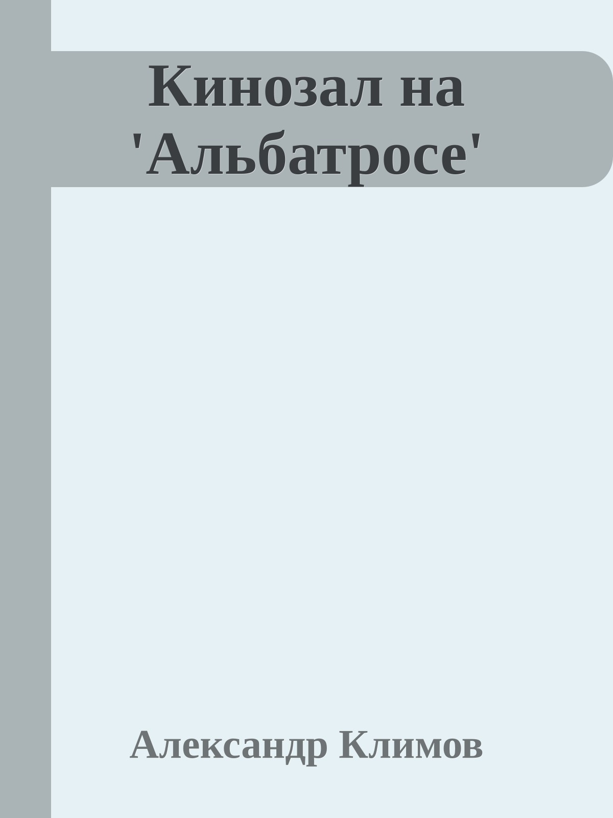 Кинозал на 'Альбатросе'