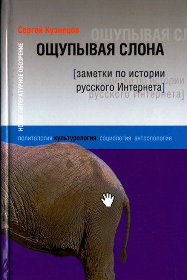 Ощупывая слона. Заметки по истории русского Интернета