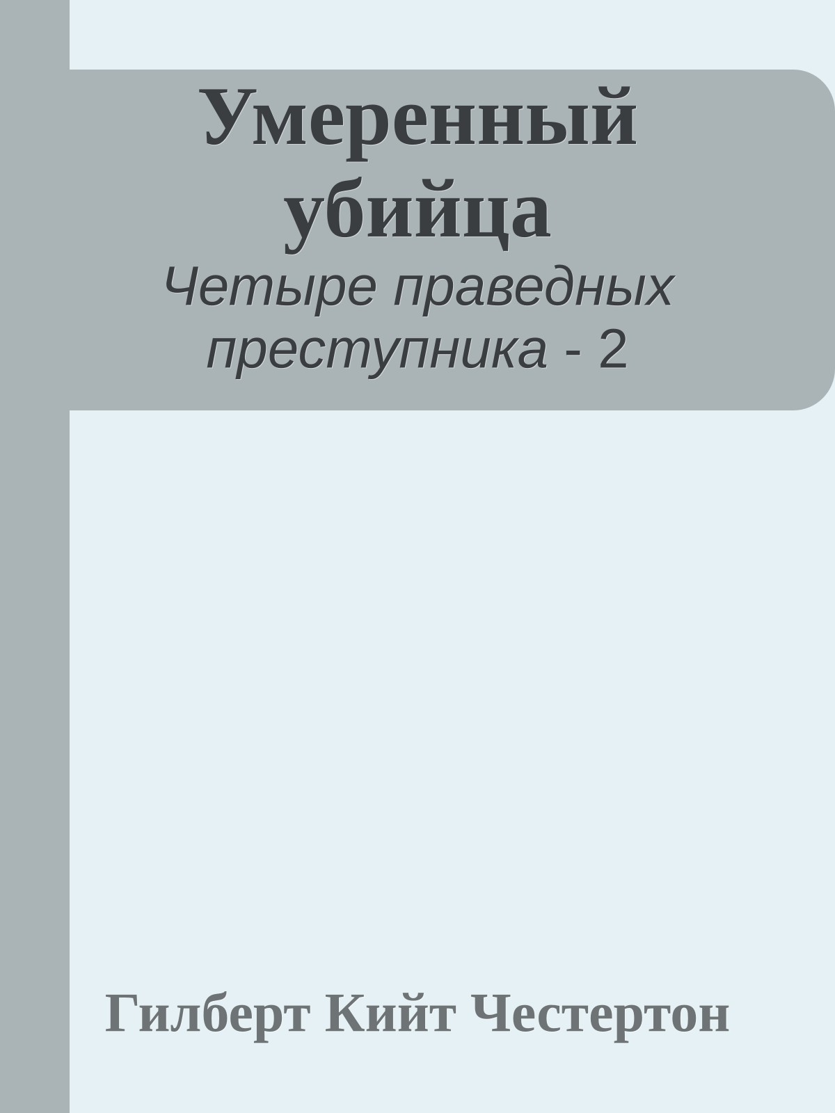 Умеренный убийца