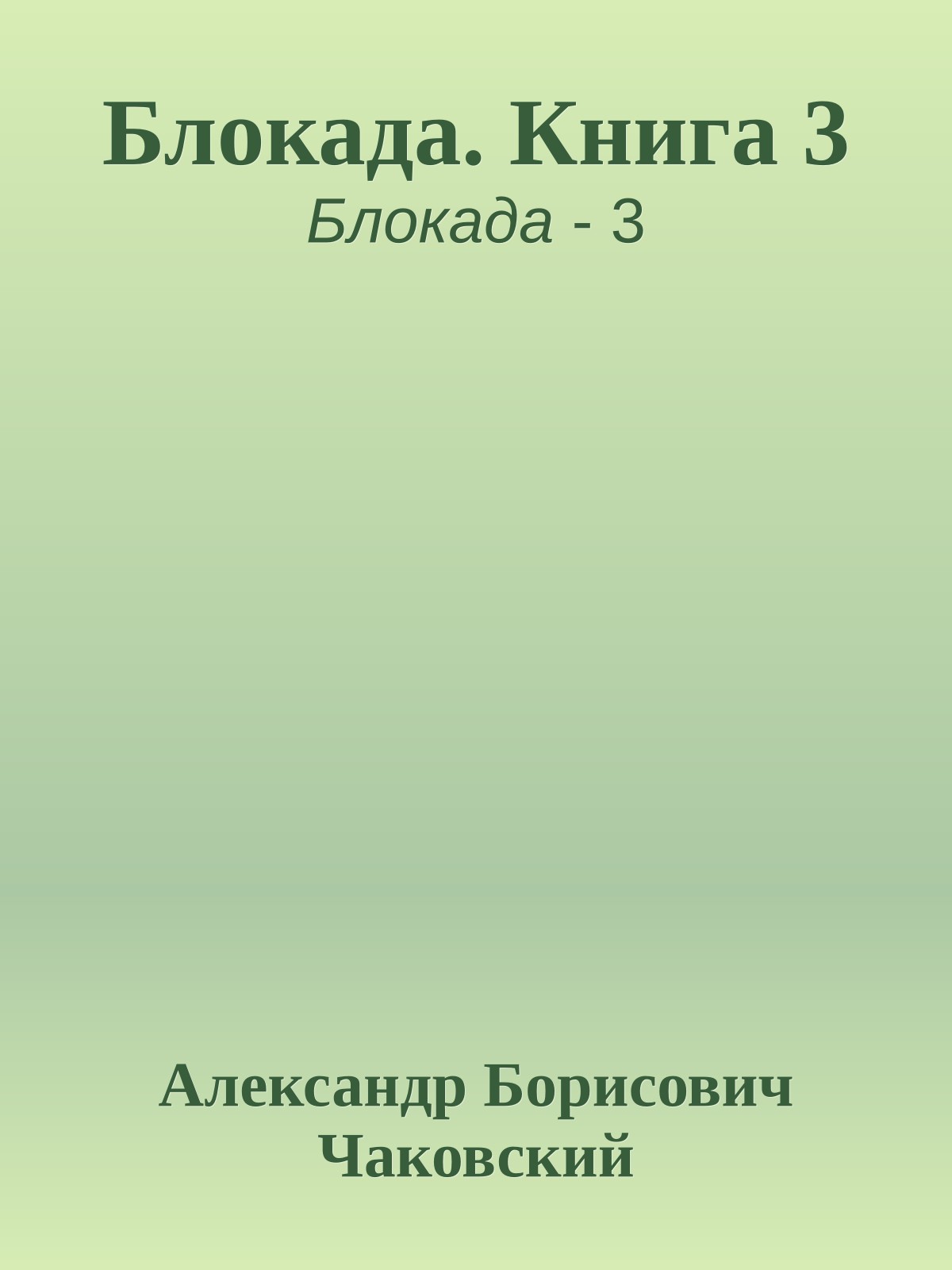 Блокада. Книга 3