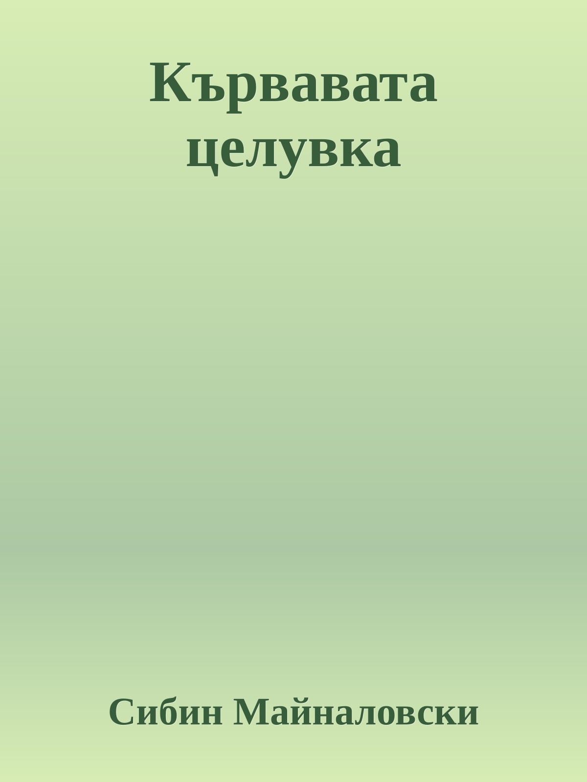 Кървавата целувка