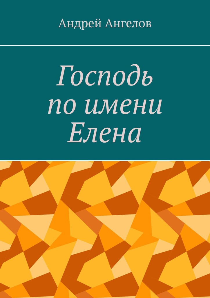 Господь по имени Елена [litres]