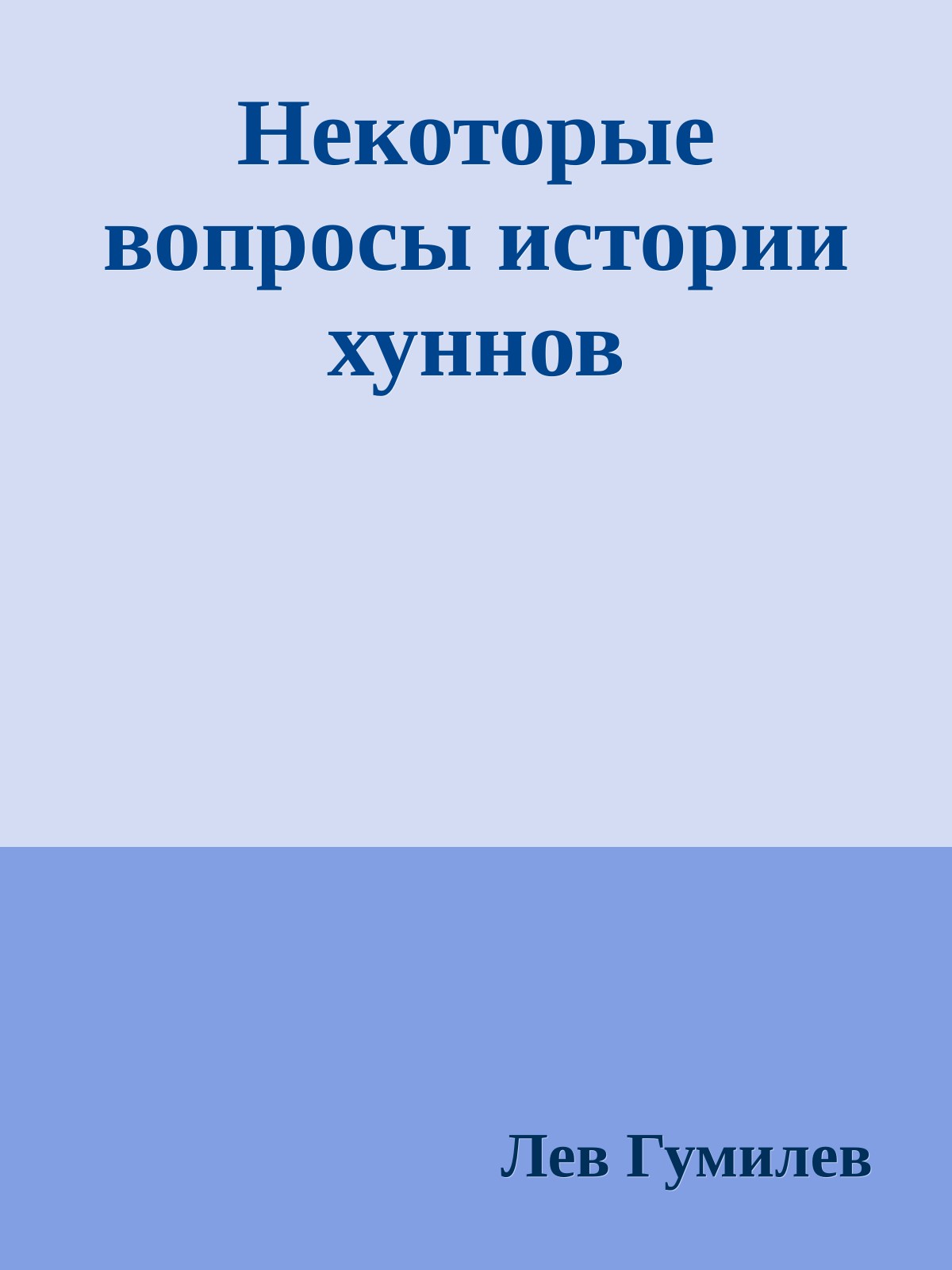 Некоторые вопросы истории хуннов
