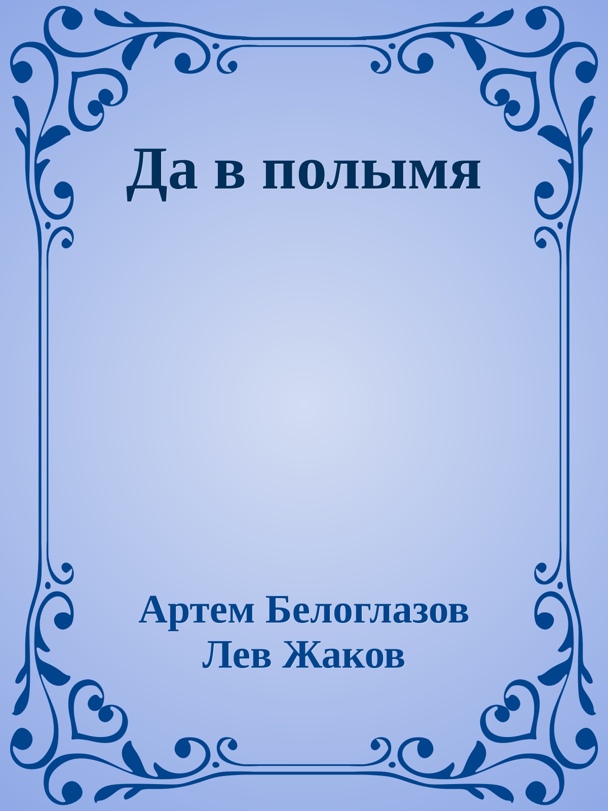 Да в полымя