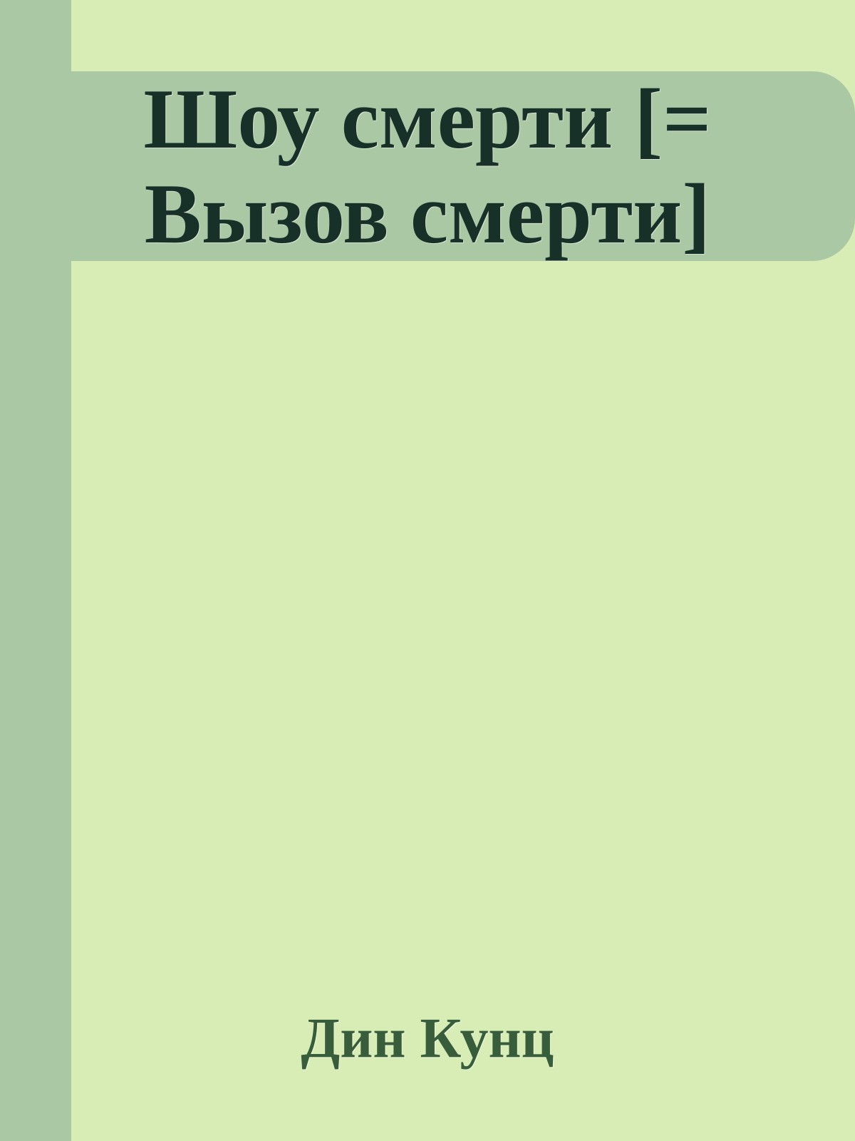 Шоу смерти [= Вызов смерти]