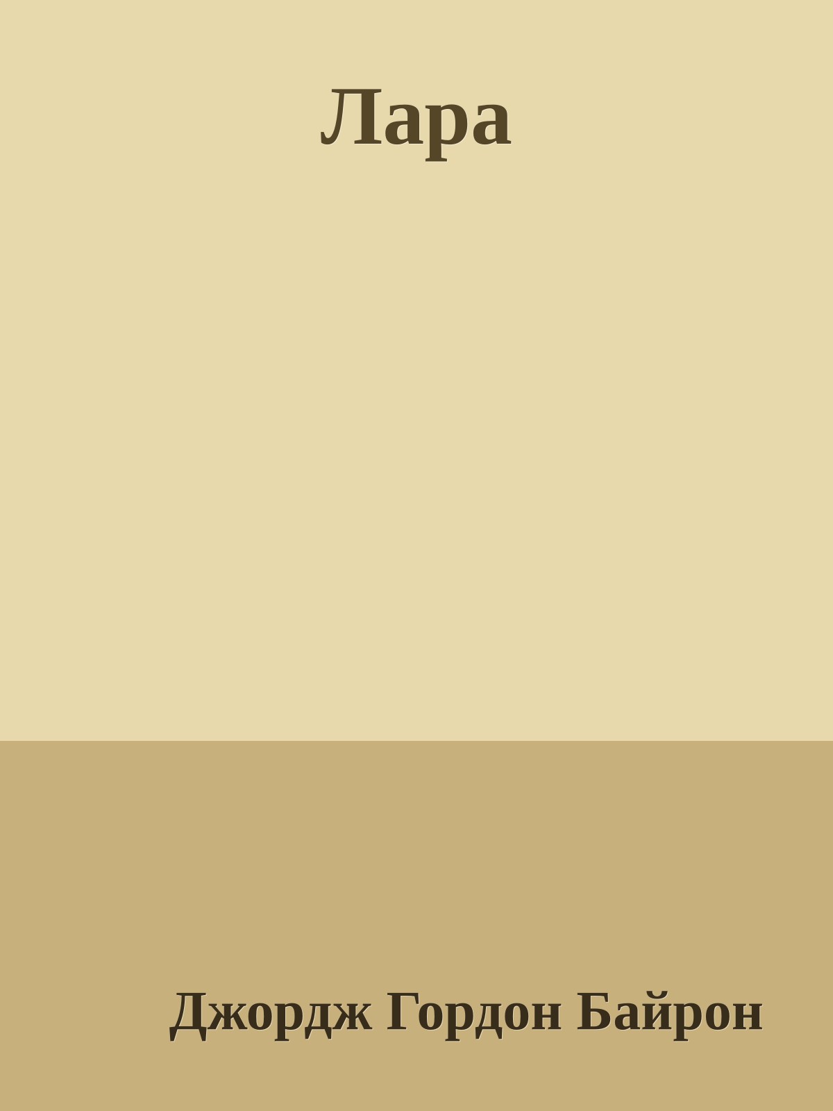 Лара