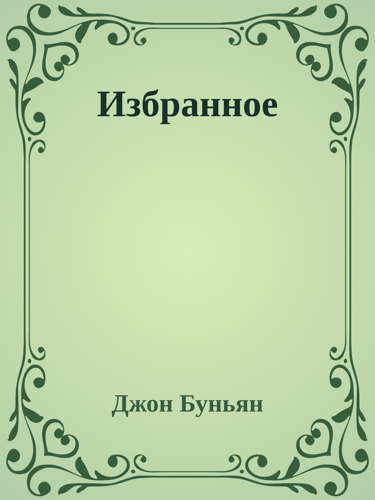 Избранное