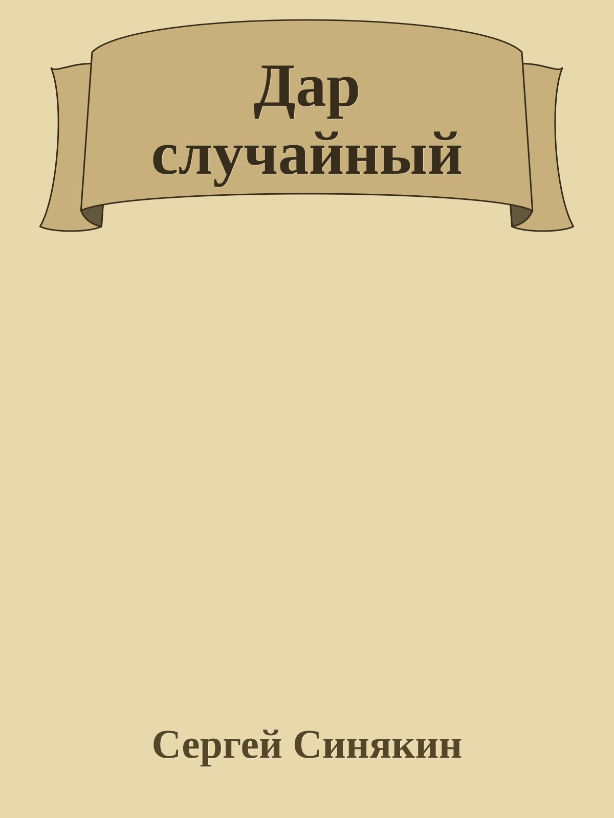 Дар случайный