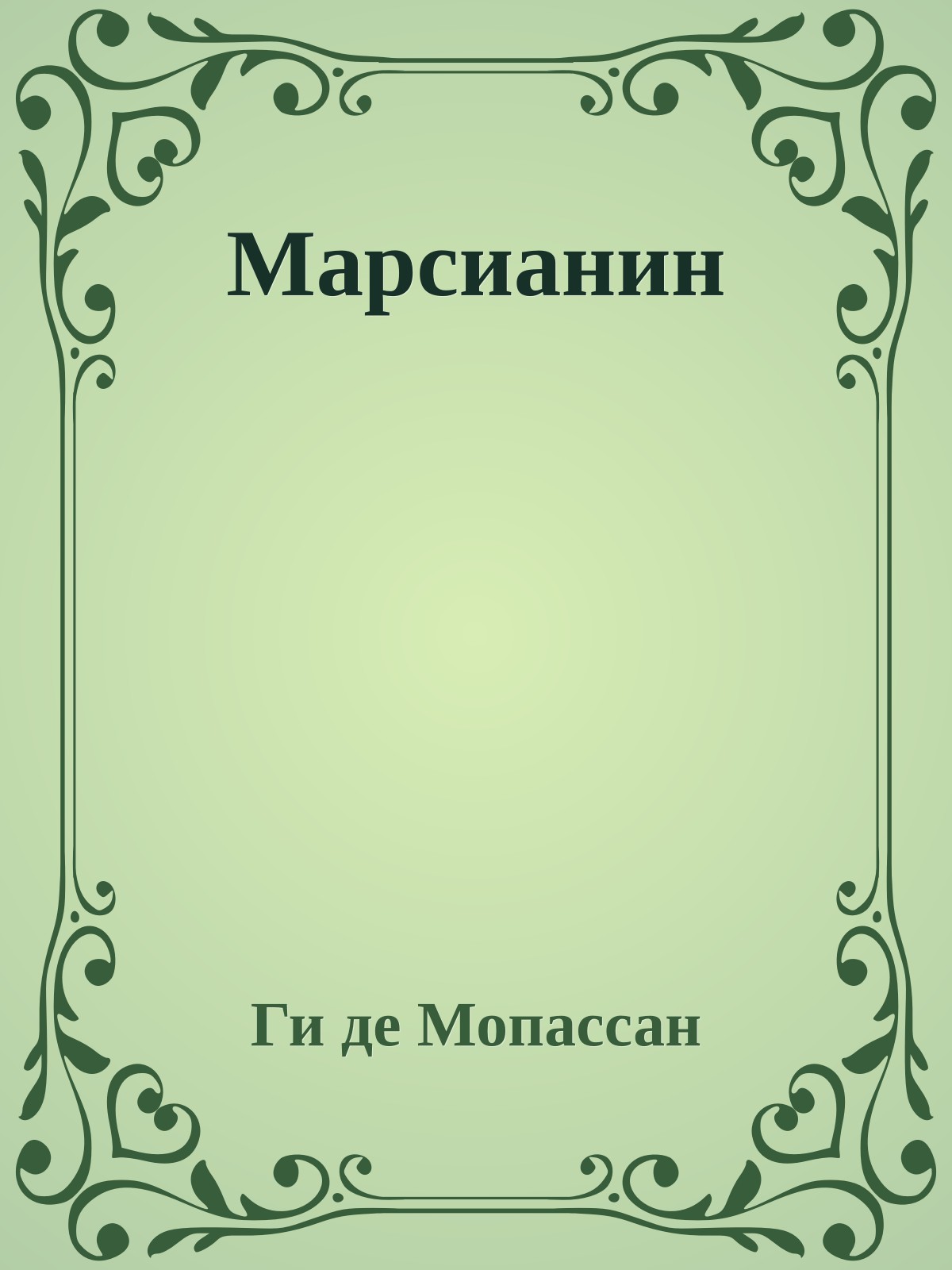 Марсианин