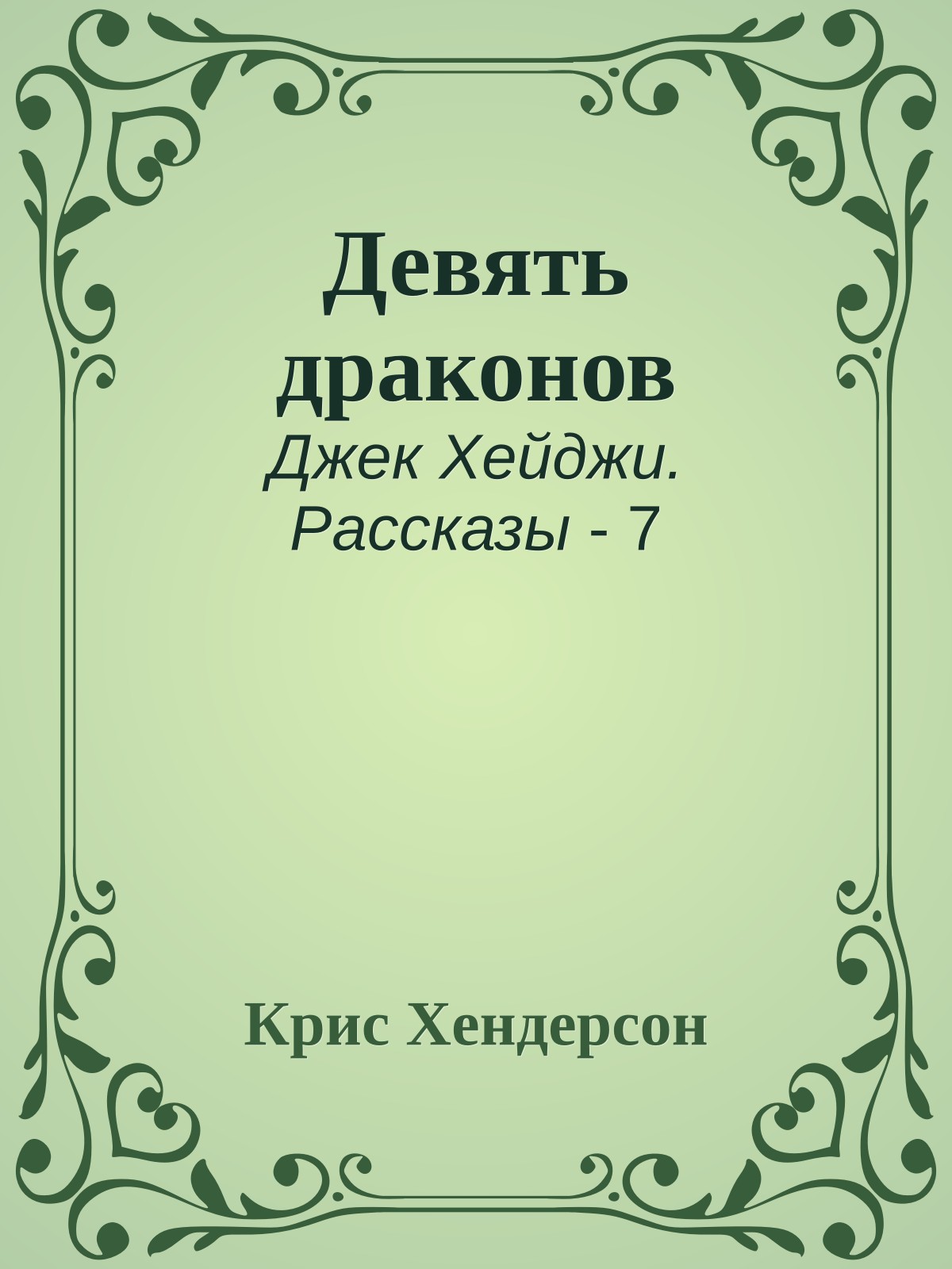 Девять драконов