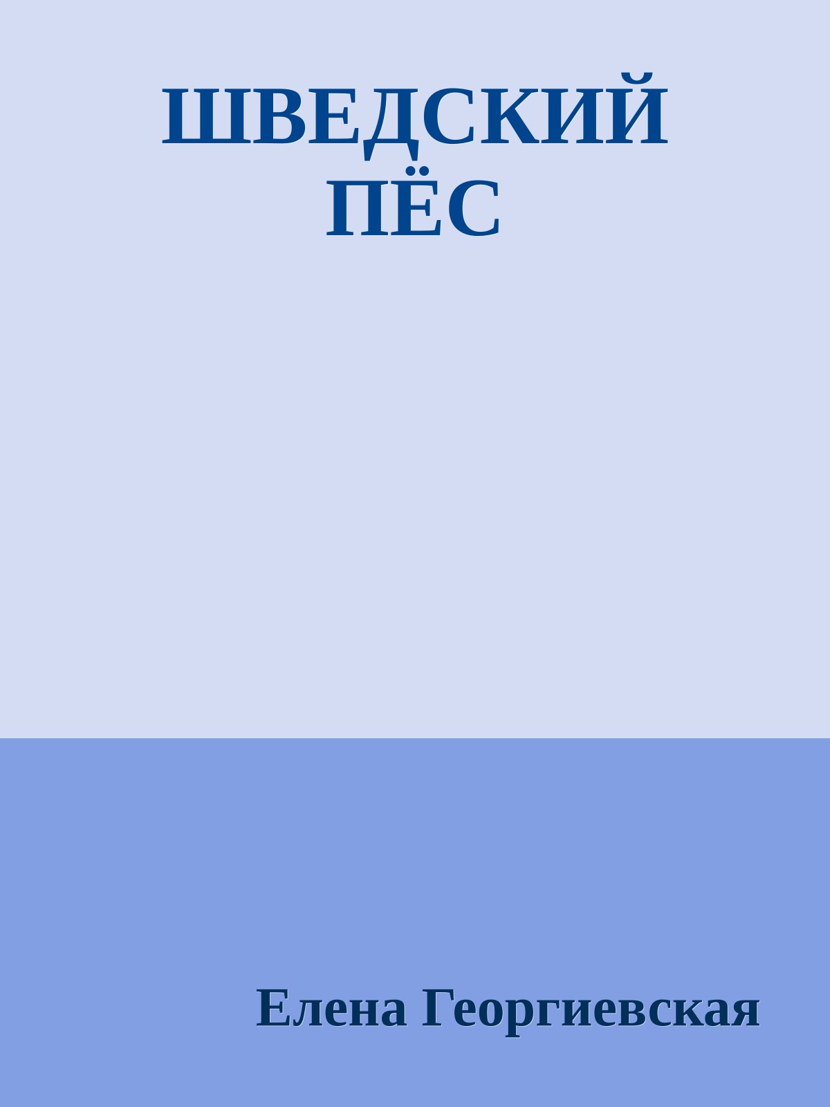 ШВЕДСКИЙ ПЁС