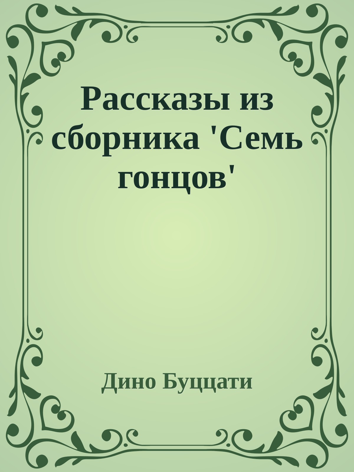 Рассказы из сборника 'Семь гонцов'