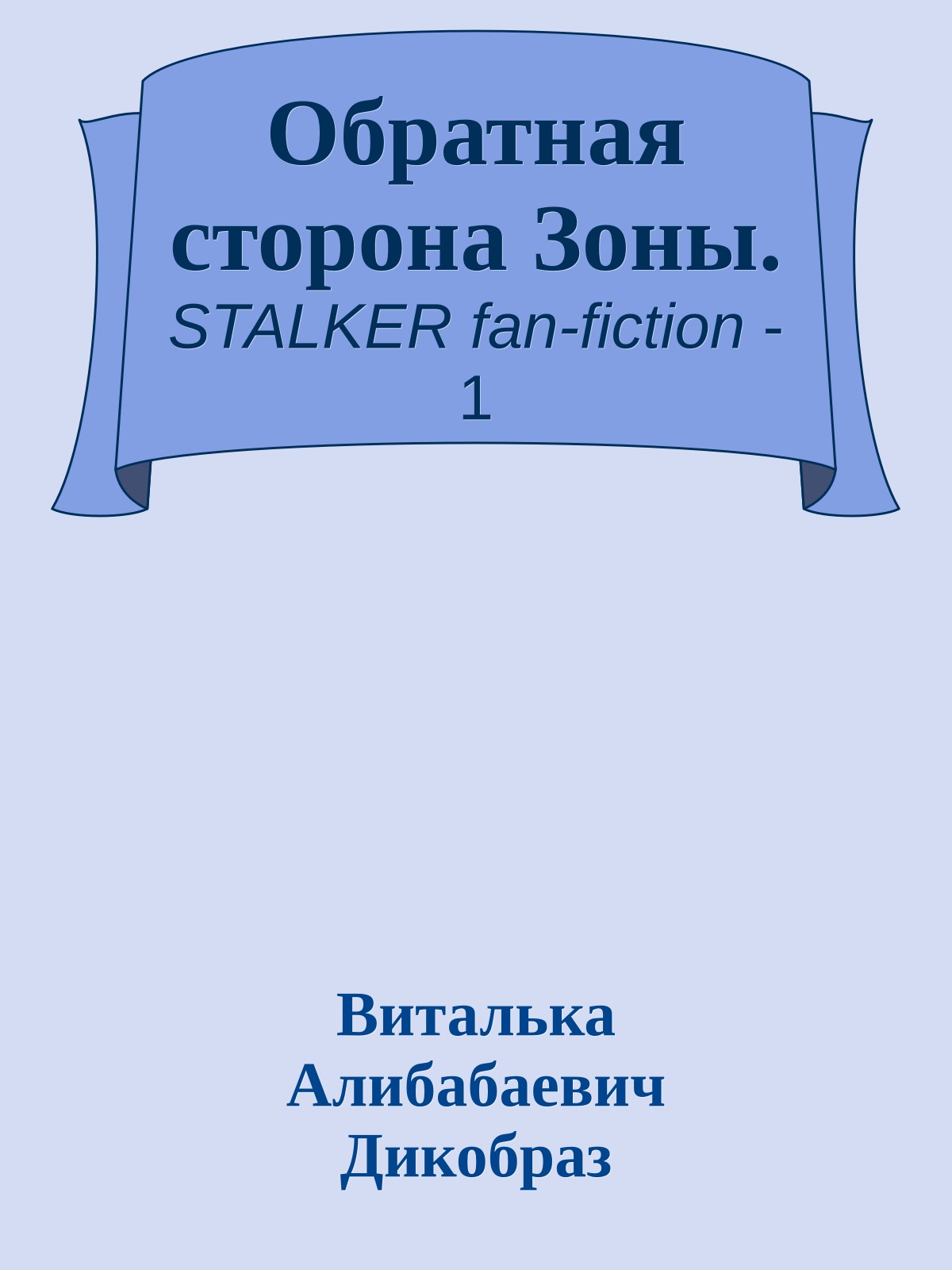 Обратная сторона Зоны.