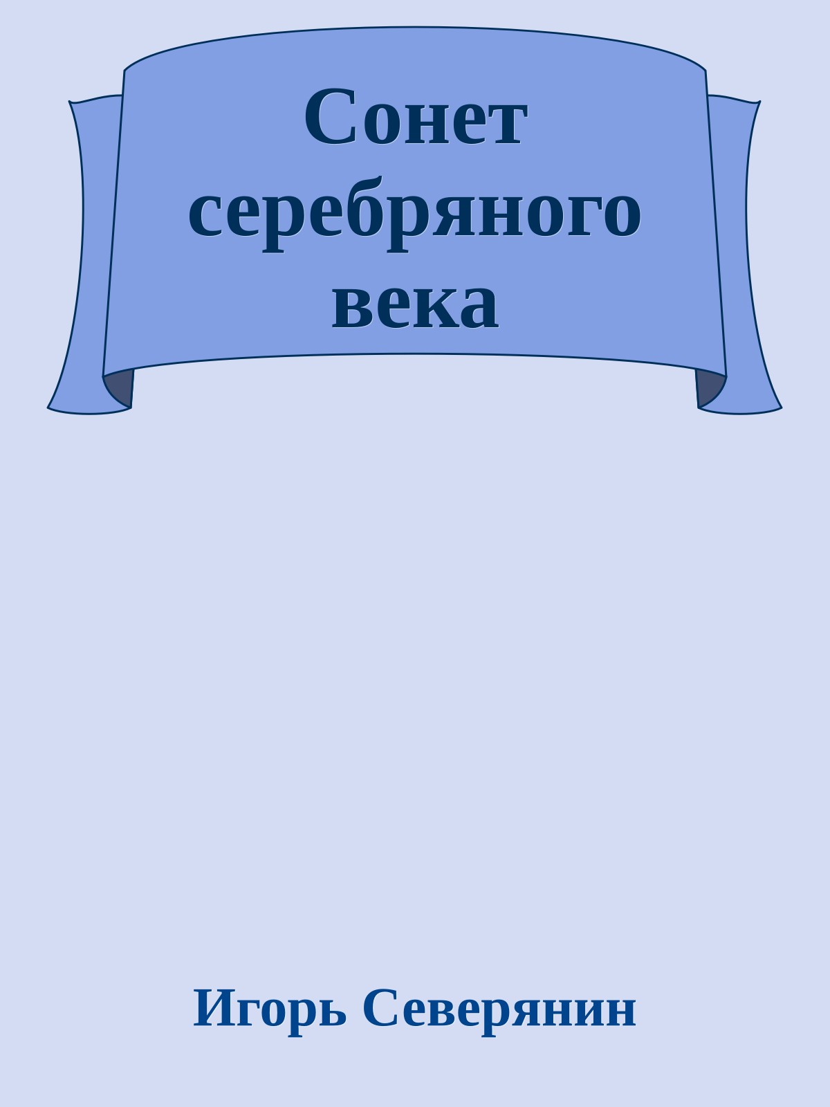 Сонет серебряного века
