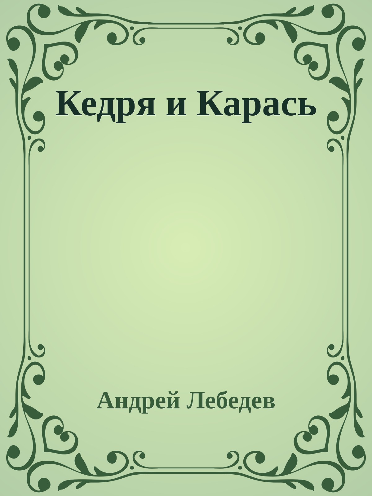 Кедря и Карась