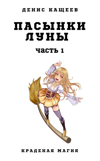 Пасынки Луны. Часть 1 (Краденая магия - 6) [СИ]