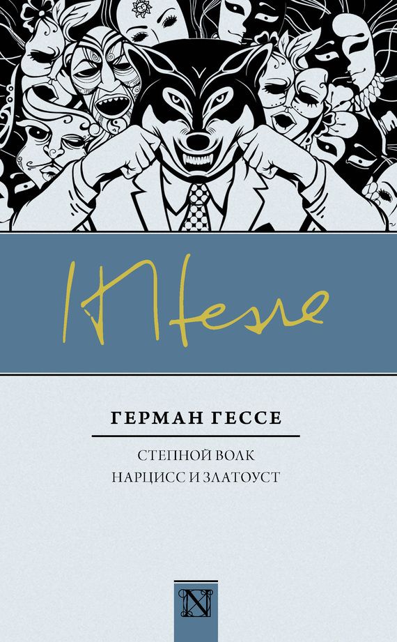 Степной волк. Нарцисс и Златоуст [сборник]