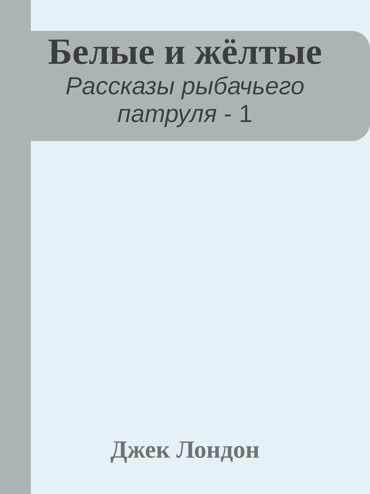 Белые и жёлтые