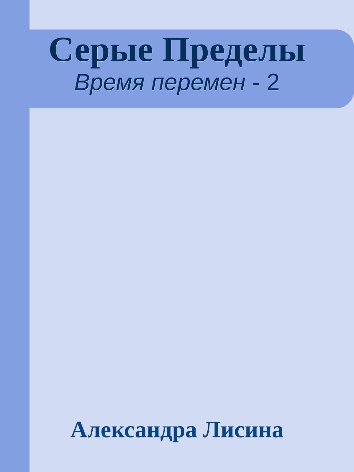Серые Пределы