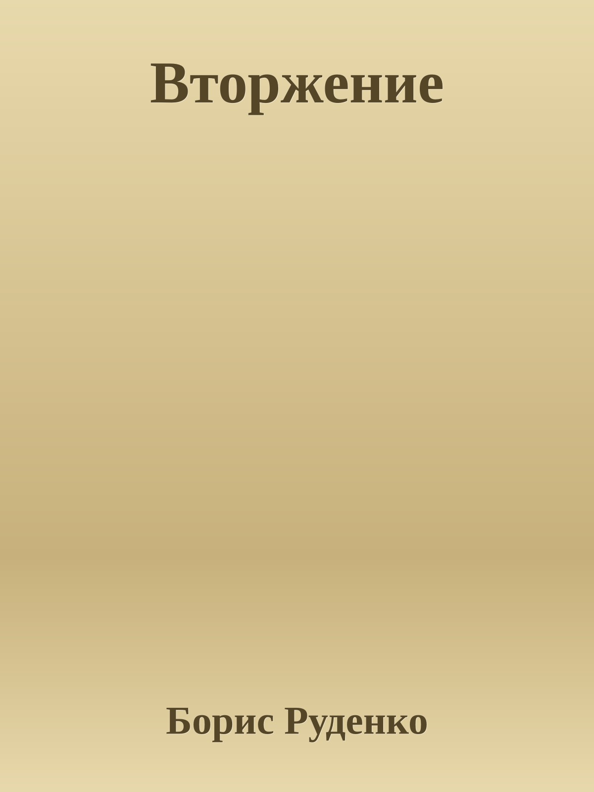 Вторжение