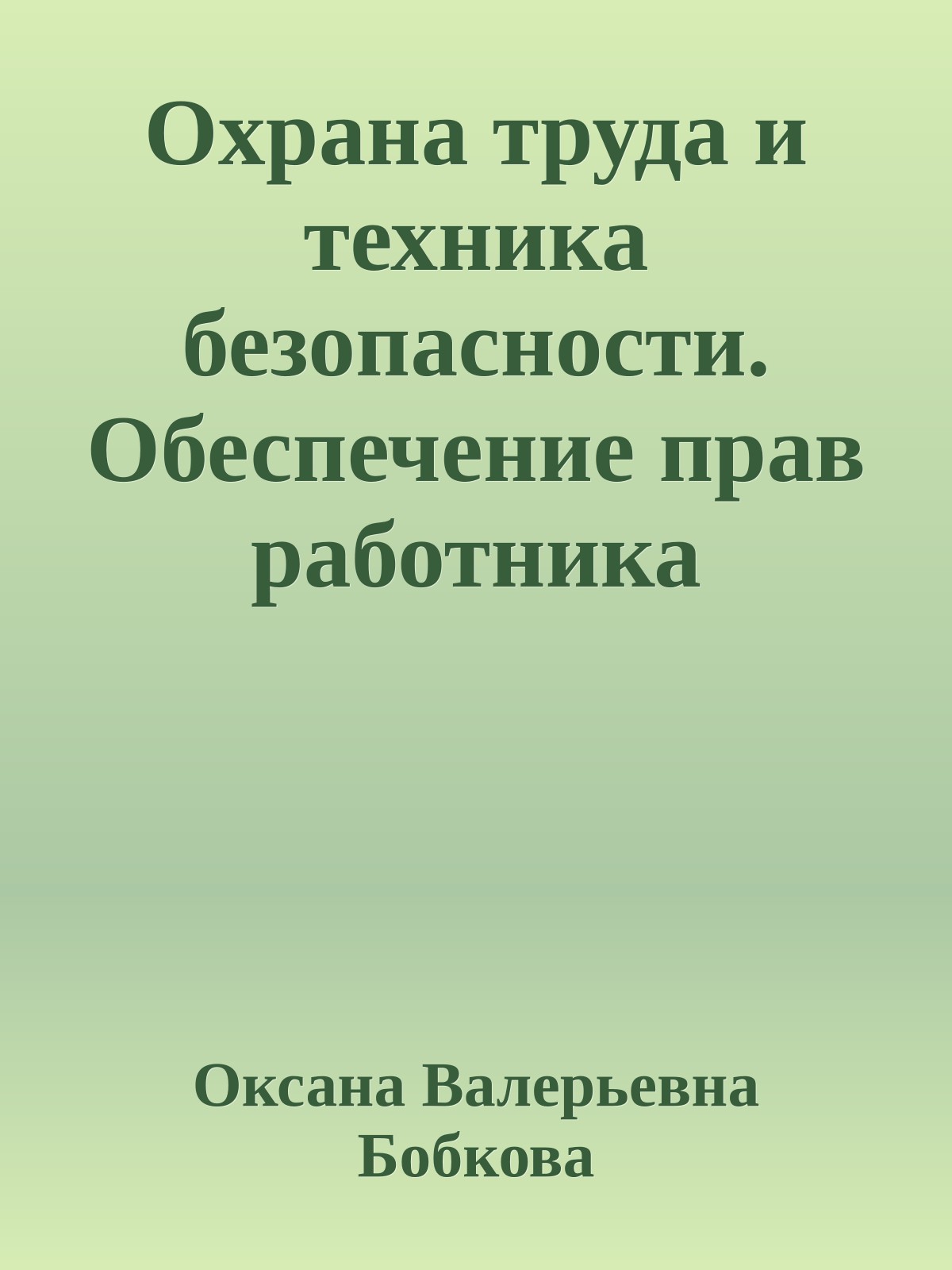Охрана труда и техника безопасности. Обеспечение прав работника