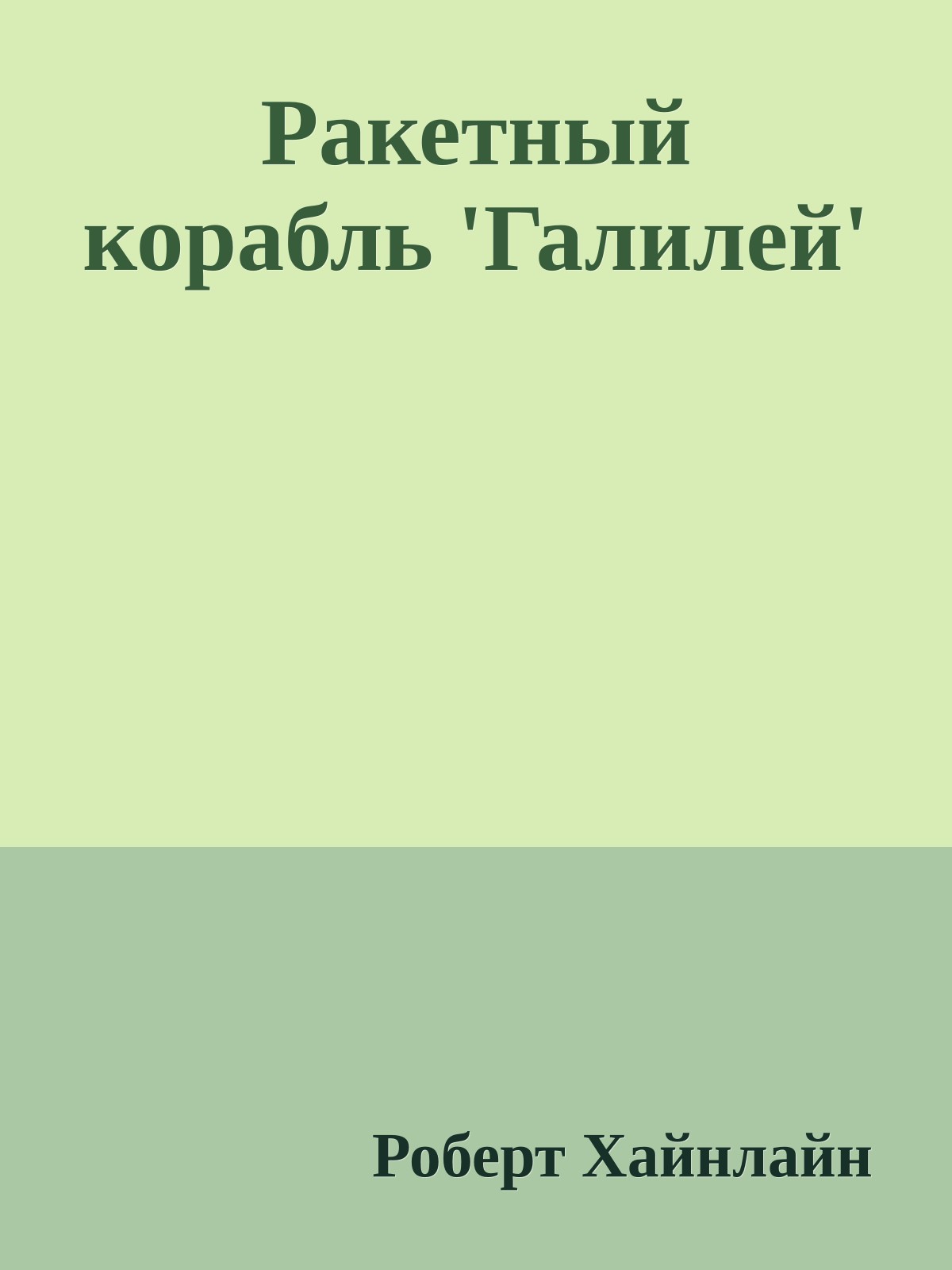 Ракетный корабль 'Галилей'