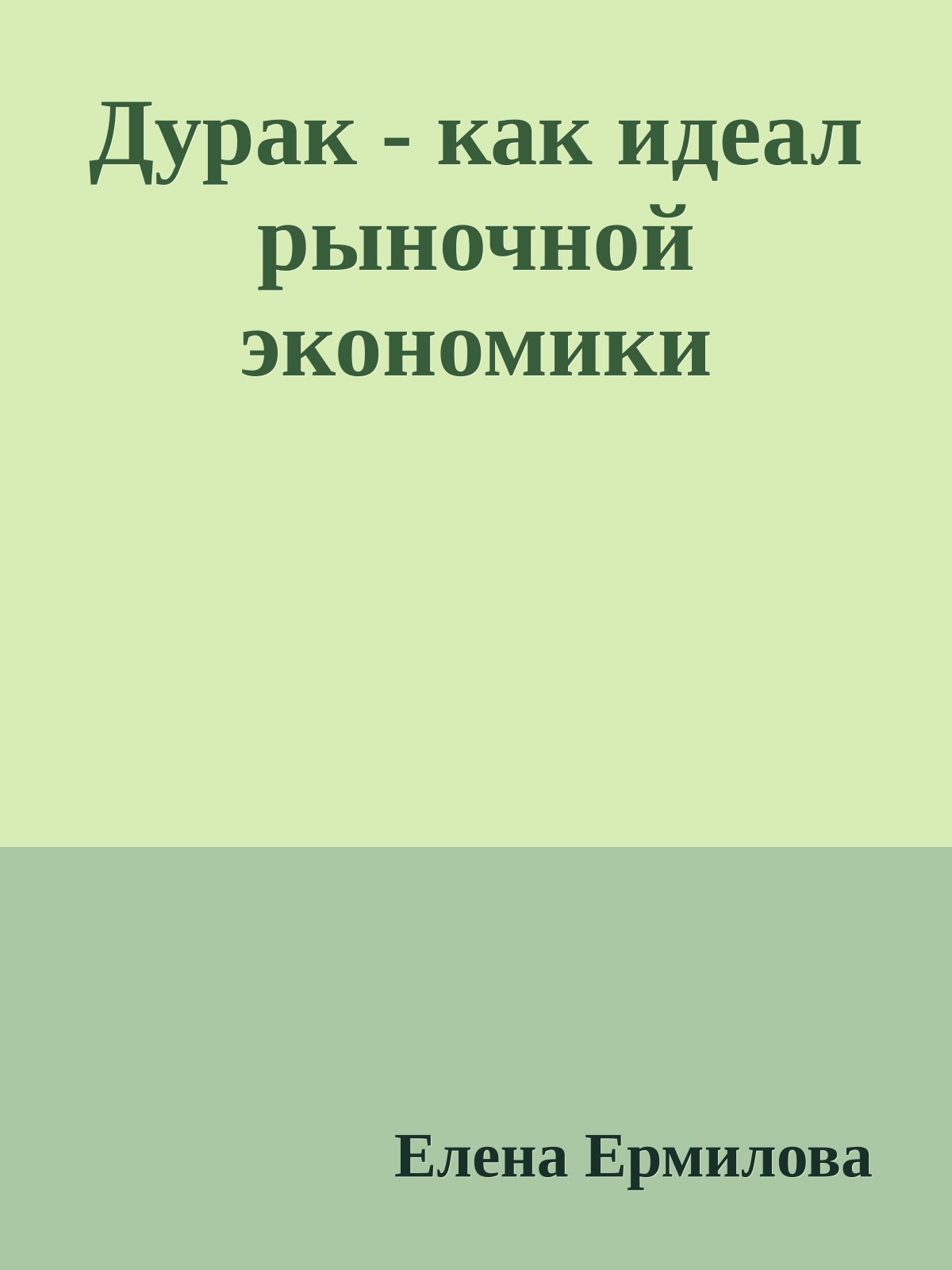 Дурак - как идеал рыночной экономики