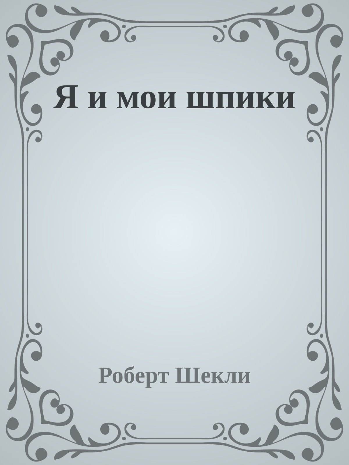 Я и мои шпики