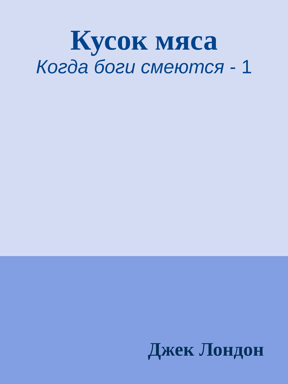 Кусок мяса