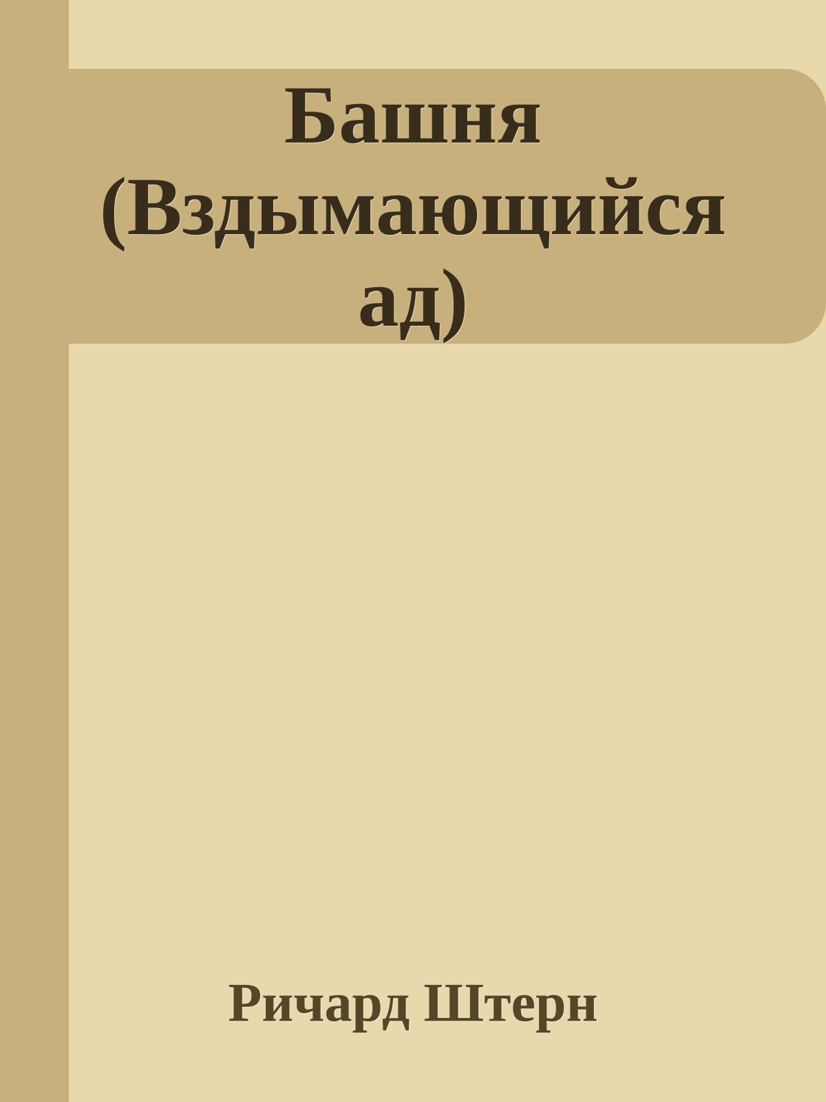 Башня (Вздымающийся ад)