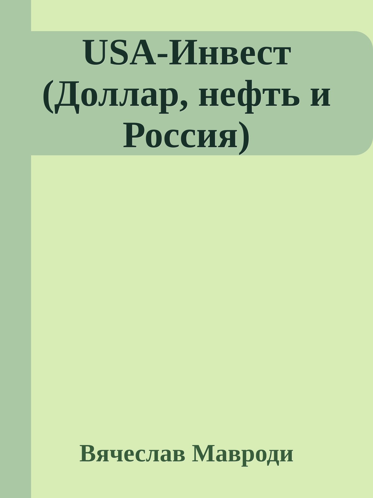USA-Инвест (Доллар, нефть и Россия)