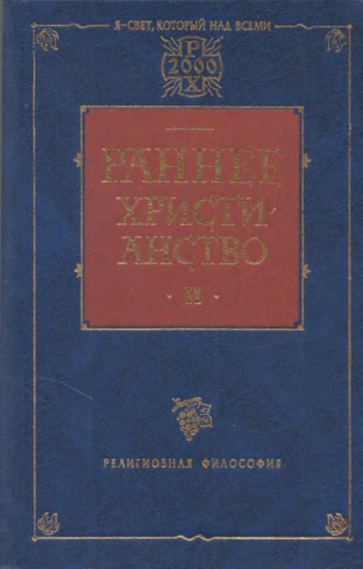 Раннее христианство. Том II
