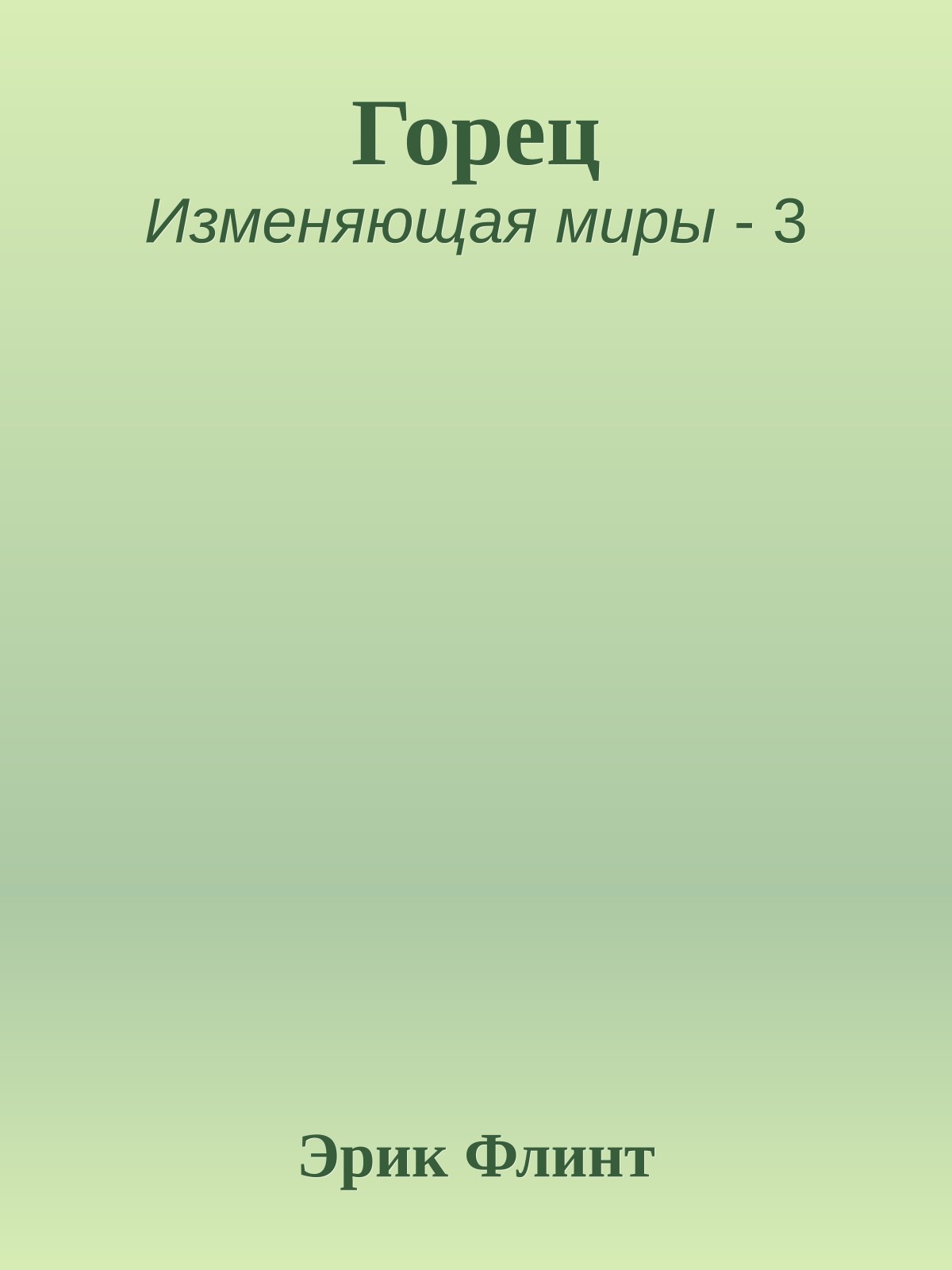 Горец