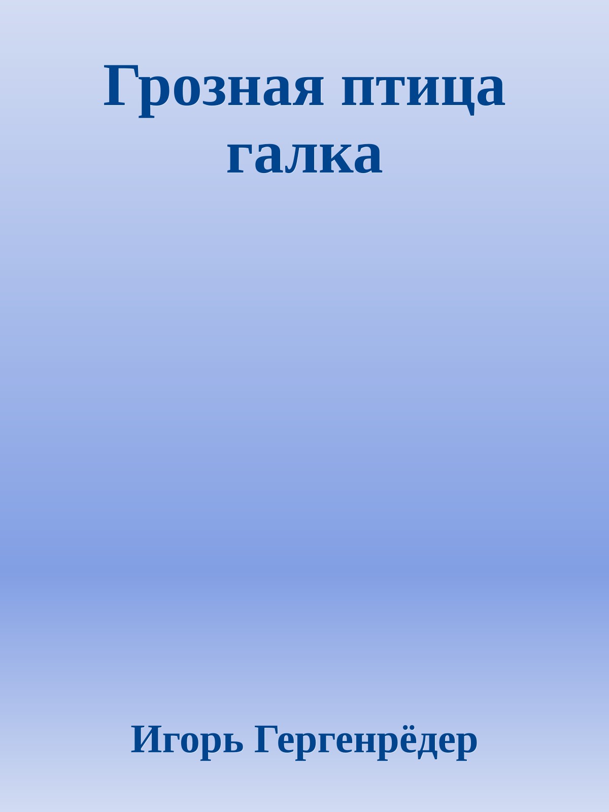 Грозная птица галка