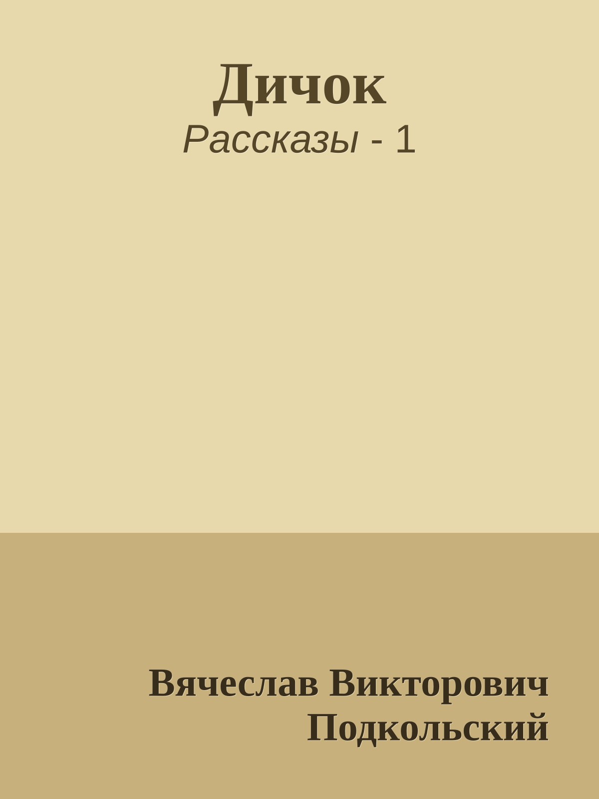 Дичок