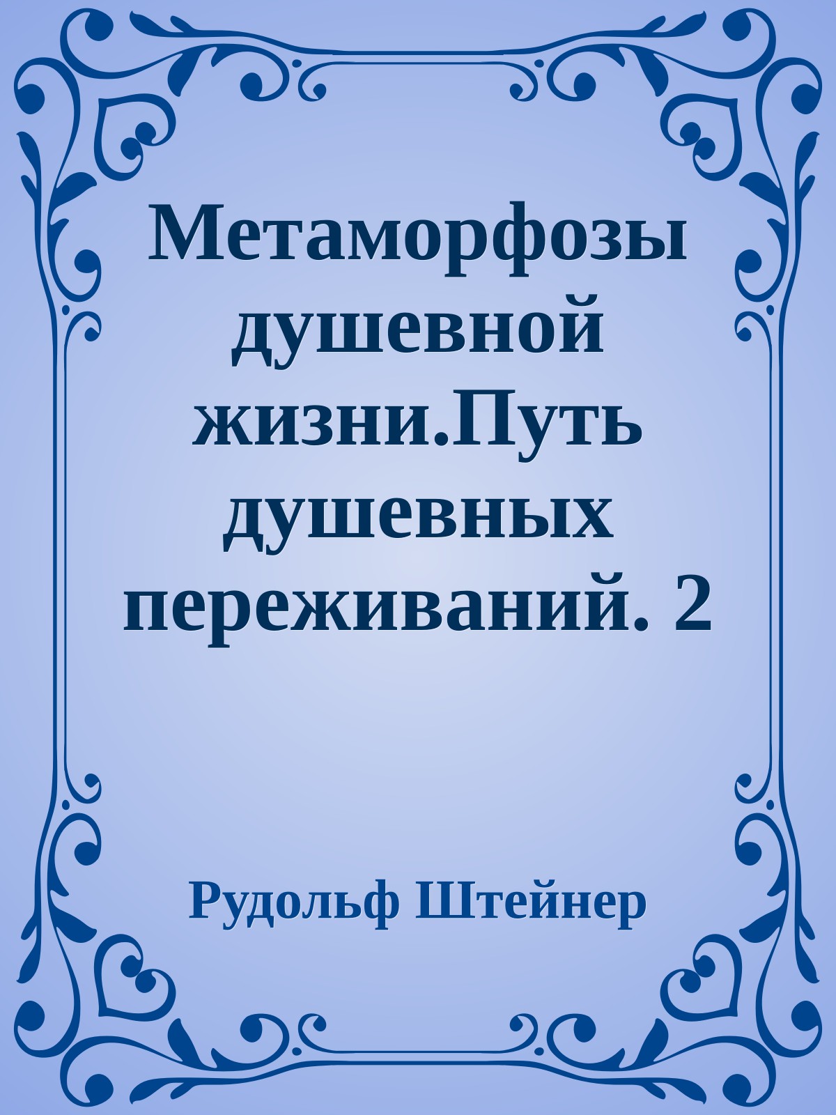 Метаморфозы душевной жизни.Путь душевных переживаний. 2 часть