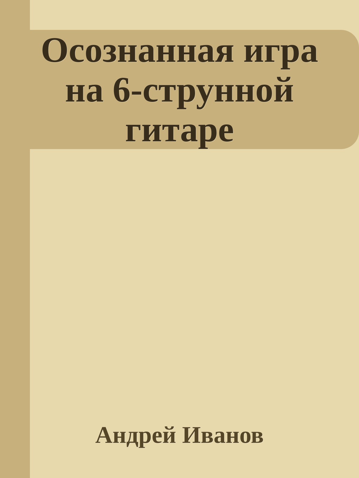 Осознанная игра на 6-струнной гитаре
