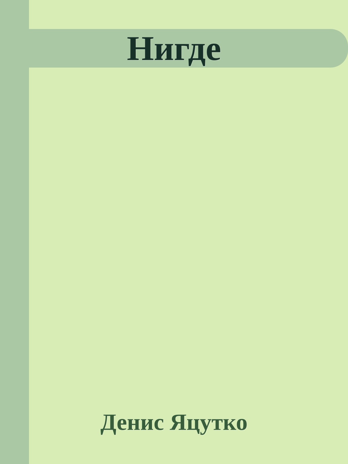 Нигде