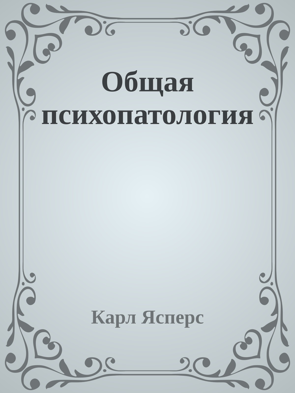 Общая психопатология
