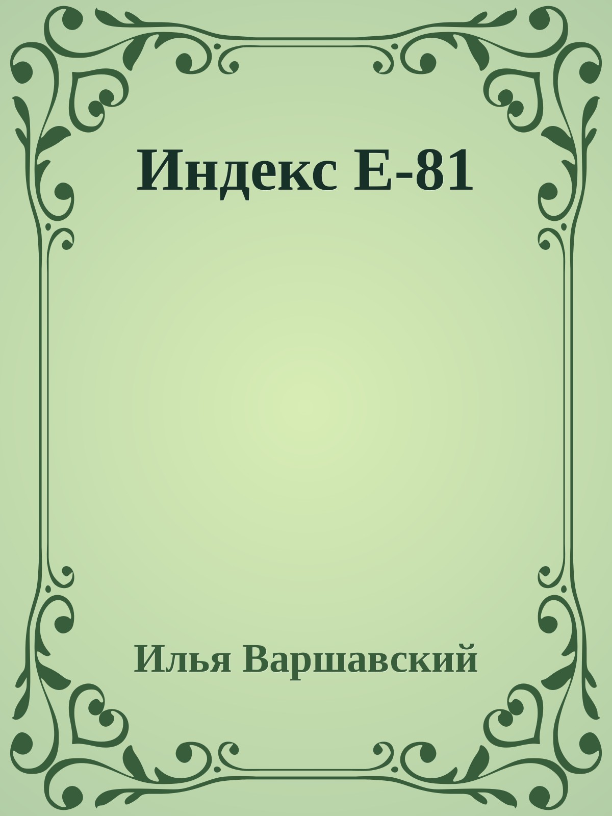 Индекс Е-81