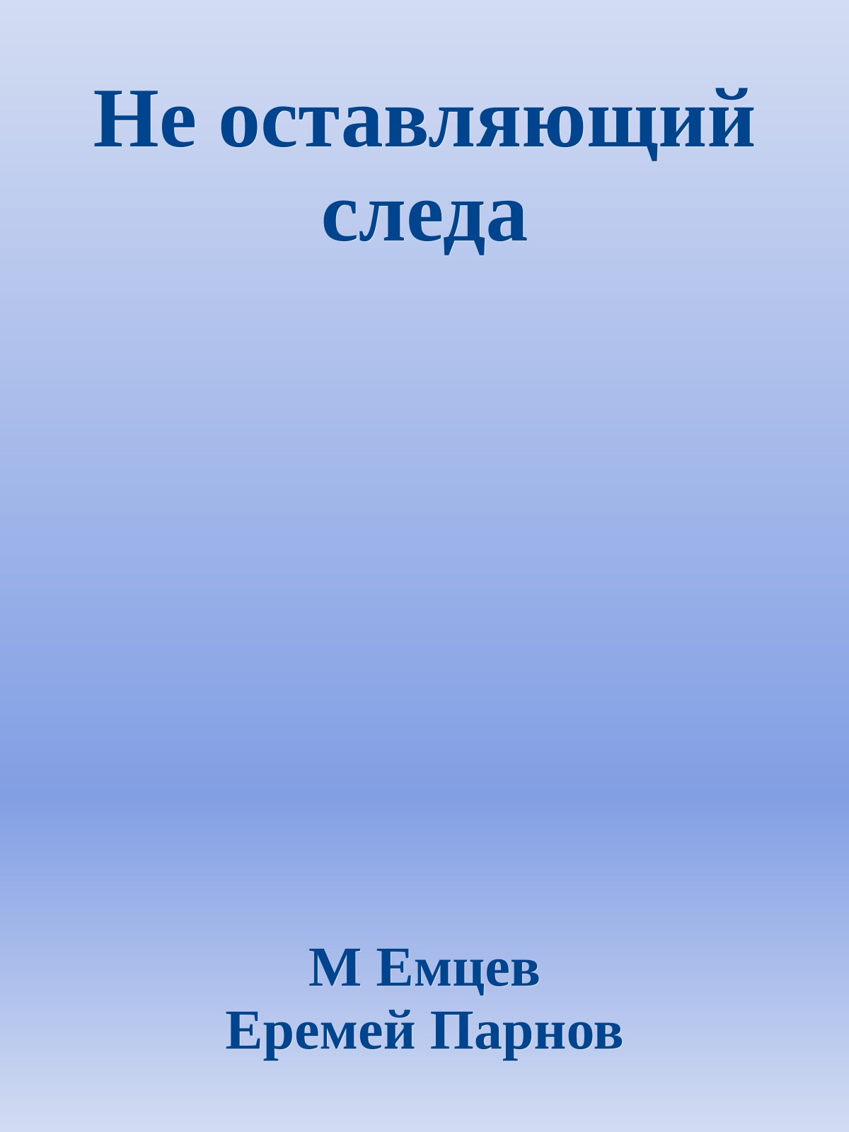 Не оставляющий следа