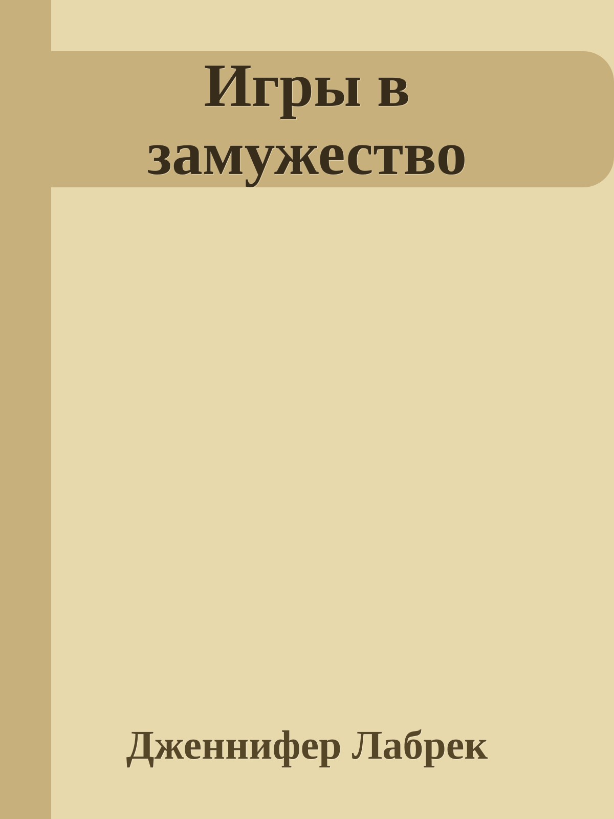Игры в замужество