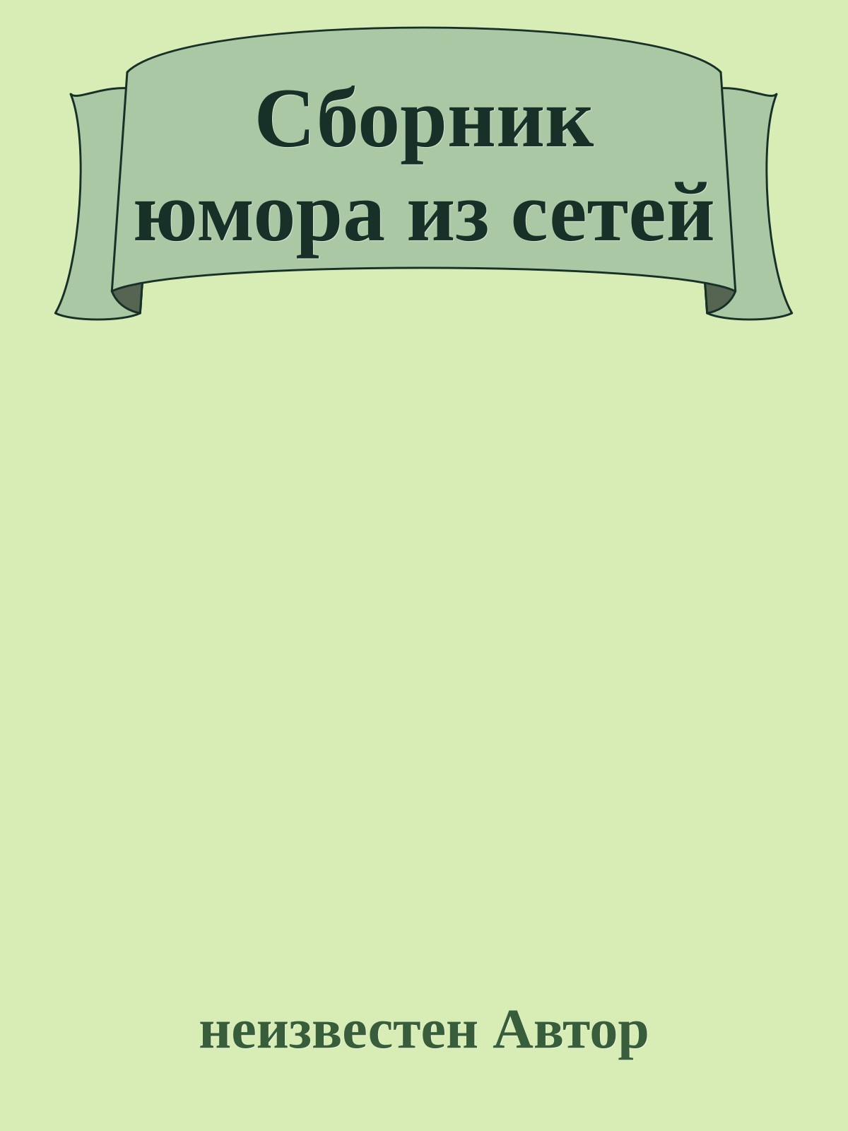 Сборник юмора из сетей