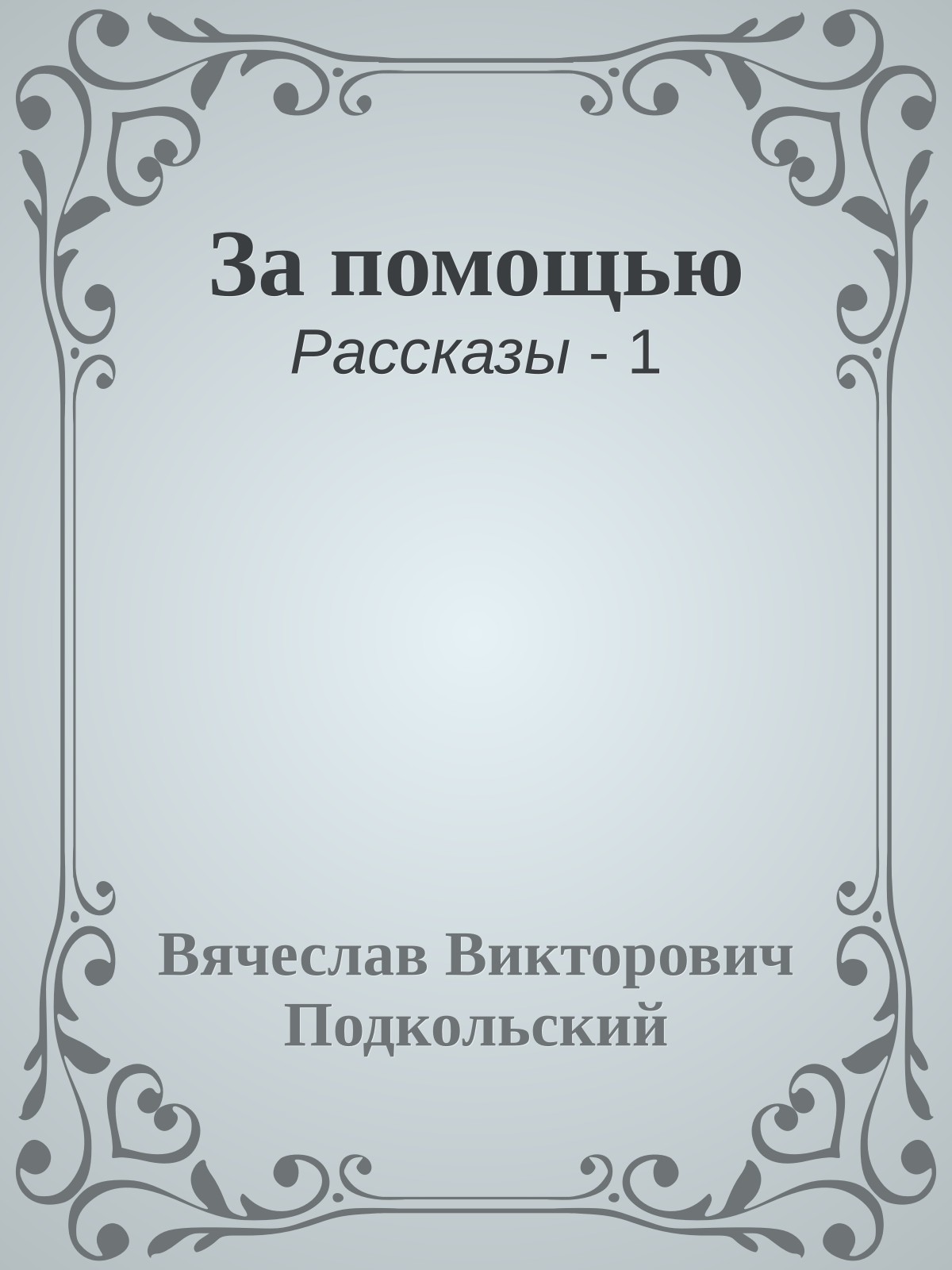 За помощью